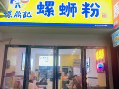 -螺鼎记螺蛳粉(太平街林科大直营店)
