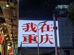 -观音桥步行街
