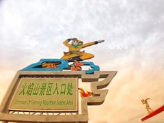 -火焰山景区(火焰山镇)