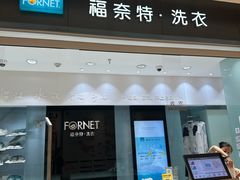-福奈特洗衣洗鞋(杭州东站万象汇店)