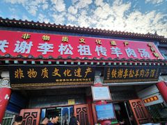 -铁谢李松祖传羊肉汤馆