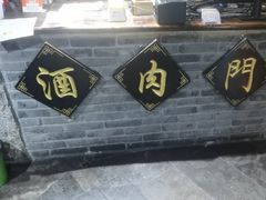 -酒肉门孔府菜(曲阜游客中心店)