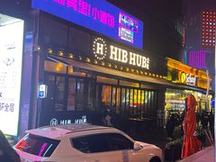 -HIB HUB公社(解放西路店)