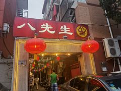 -八先生涮肉房(三里河店)