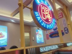 -海记品鸽·新疆菜(开发区店)