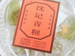 -沈记青团