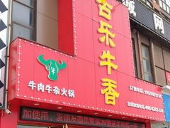 门面-古乐牛香·鲜牛肉牛杂火锅(解放东路店)