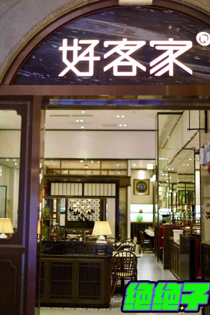 好客家(凯德乐峰广场店)-"96[环境]在北京路东方文德广场,来的比.