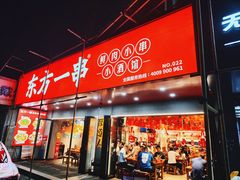 -东方一串·龙虾烧烤·特色烤鱼(吴中路店)