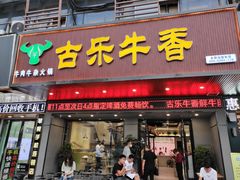 门面-古乐牛香·鲜牛肉牛杂火锅(吴江三里桥运东商业广场店)
