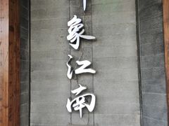 -印象江南(东栅店)