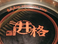 -井格重庆火锅(西直门凯德Mall店)