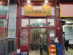 -天桥老金涮肉(牛街店)