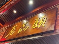 门面-颐品居涮肉(乌鲁木齐中路店)
