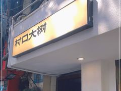 门面-村口大树(长乐路店)