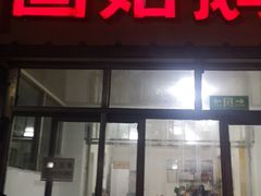 门面-固始鹅块(秦上路店)