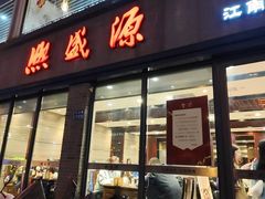 -熙盛源(永乐路店)