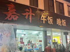 -嘉升大排档(番禺总店)