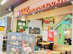 门面-新加坡高记KOO KEE Restaurant(盈科店)