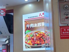 -小木屋拌饭(西安万象天地店)