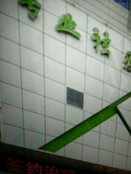 -荟草堂痘肌修护中心