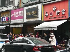 -吴山烤禽 (吴山路店)