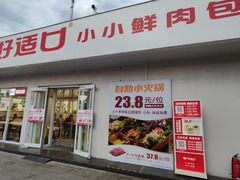 -好适口小小鲜肉包(双安店)