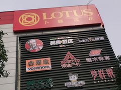 -卜蜂莲花(紫荆山路店)