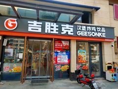-吉胜克·汉堡炸鸡(水岸华庭店)