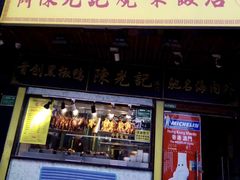 门面-陈光记烧腊(长寿路店)