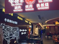 -牛将军•涮肉•烤肉(北京王府井·故宫店)