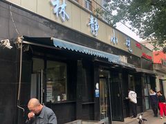 门面-林静小吃(复兴路店)