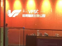 -VFSC极限蹦床主题公园(乐园道彩悦城阳光店)
