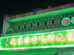 门面-四十七楼烧烤·海鲜·大排档
