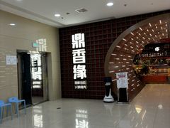 -鼎香缘海鲜自助火锅烤肉(锦辉购物广场店)