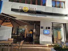 -SKROLL卡特司库·蛋糕定制·生吐司·司康(古北程家桥店)