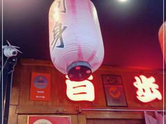 -百步拉面