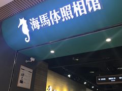 -海马体照相馆(重庆龙湖时代天街D馆店)