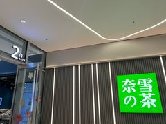 -奈雪的茶(大悦城PRO店)
