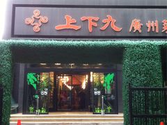 门面-上下九广州菜馆(锦业路店)