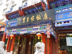 门面-东来顺饭庄(天坛店)