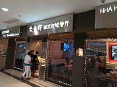 门面-大头虾越式风味餐厅(光明广场店)