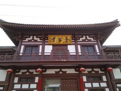 门面-西安青龙寺遗址景区