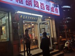 门面-门框胡同百年卤煮(新街口店)