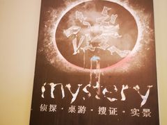 -谜·沉浸侦探剧本杀推理馆(静安店)