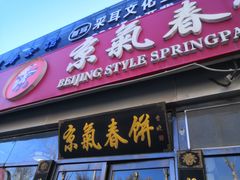 门面-京氣春饼(机场店)