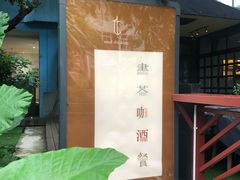 -T館·花园艺术餐厅