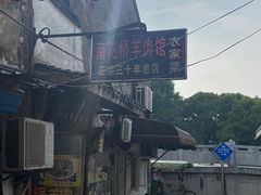 -南花桥羊肉馆老字号(乌镇店)
