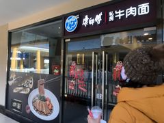门面-康师傅私房牛肉面(马泉营奥莱店)