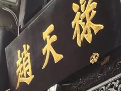 门面-赵天禄(葑门横街店)